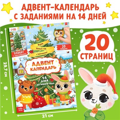 Новогодняя книга с наклейками «Адвент-календарь. Ждём Новый год с Зайчонком!»