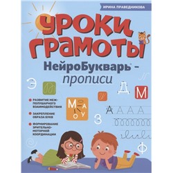 Уроки грамоты. НейроБукварь - прописи