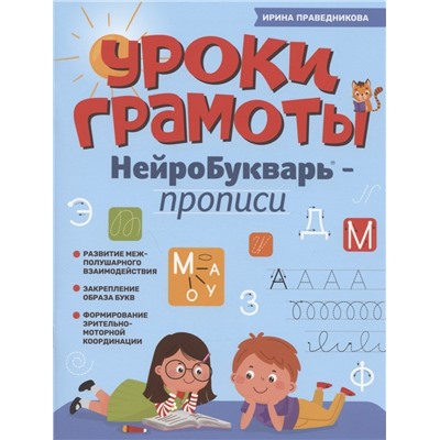 Уроки грамоты. НейроБукварь - прописи