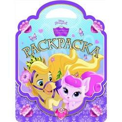 Королевские питомцы. Раскраска-сумочка (№1501)