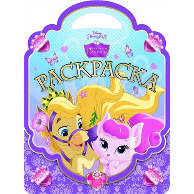 Королевские питомцы. Раскраска-сумочка (№1501)