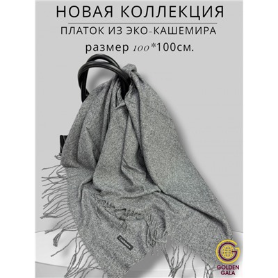 Платок теплый кашемировый однотонный (Меланж) Арт 9039/10 темно-серый
