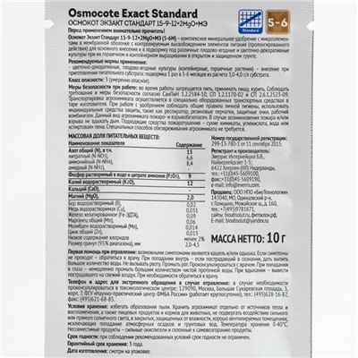 Удобрение Osmocote EXACT Standard=5-6 месяцев длительность действия, NPK 15-9-12+2MgO+МЭ, 10 г