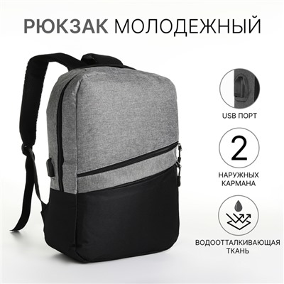 Рюкзак городской на молнии, с USB портом, карманами, чёрный/серый
