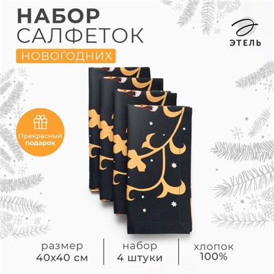 Набор сервировочных салфеток "Этель" Fairy tale 40х40 см, 4 штуки 100% хлопок, саржа 190 гр/м2