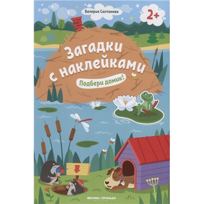 Салтанова Валерия: Загадки с наклейками. Подбери домик!