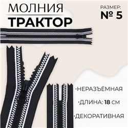 Молния «Трактор», №5, неразъёмная, замок автомат, 18 см, чёрная, белая