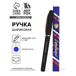 Ручка шариковая, синяя паста, в коробке, пластик «С праздником! Никогда не сдавайся»