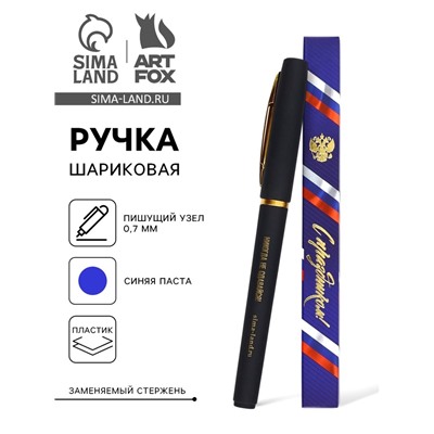 Ручка шариковая, синяя паста, в коробке, пластик «С праздником! Никогда не сдавайся»