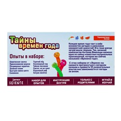 Набор для опытов «Тайны времён года»