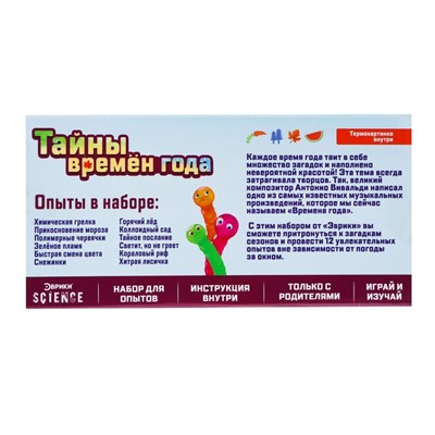 Набор для опытов «Тайны времён года»