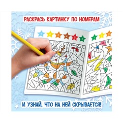 Новый год! Раскраска-загадка по номерам, 28 стр., новогодняя