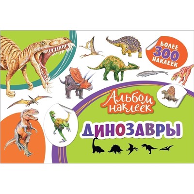 Динозавры. Альбом наклеек
