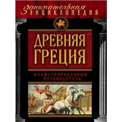 Древняя Греция. Иллюстрированный путеводитель