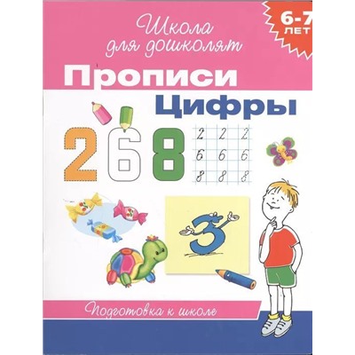 Уценка. Прописи. Цифры. Подготовка к школе