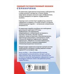 Информатика. Новый полный справочник для подготовки к ЕГЭ