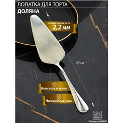 Лопатка для торта из нержавеющей стали Доляна, длина 23 см, толщина 2.2 мм, 410 сталь