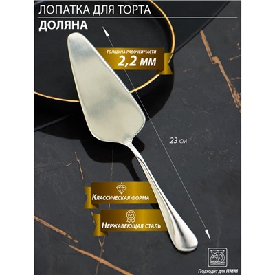 Лопатка для торта из нержавеющей стали Доляна, длина 23 см, толщина 2.2 мм, 410 сталь