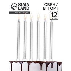 Свечи для торта "Ройс", 12 шт, серебристый металлик