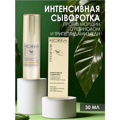 КОРА RENAISSANCE Интенсивная сыворотка против морщин, 30мл