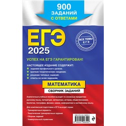 Уценка. В. В. Кочагин, М. Н. Кочагина. ЕГЭ-2025. Математика. Сборник заданий: 900 заданий с ответами
