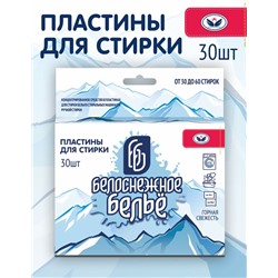 Пластины для стирки 30шт Белоснежное бельё ГОРНАЯ СВЕЖЕСТЬ (1/16)