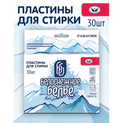 Пластины для стирки 30шт Белоснежное бельё ГОРНАЯ СВЕЖЕСТЬ (1/16)