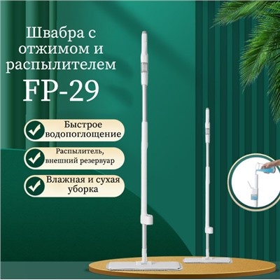 BOOMJOY    Швабра с отжимом и распылителем FP-29
