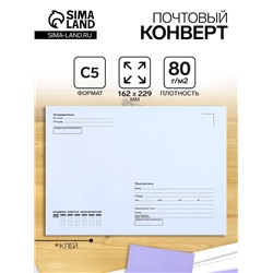 Конверт почтовый С5 162 х 229 мм, поле "Кому-куда", без окна, клей, 80 г/м2