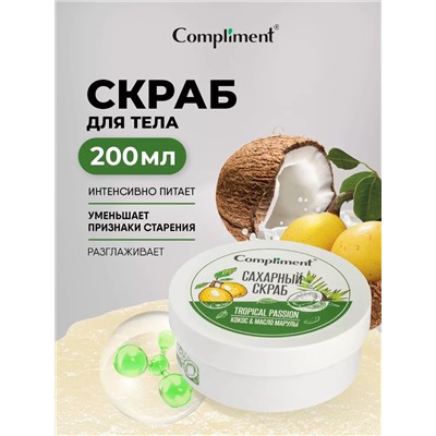 Compliment сахарный скраб для тела КОКОС & МАСЛО МАРУЛЫ, 200 мл.