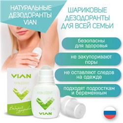 Дезодорант натуральный концентрированный VIAN "FRESH", 50 мл