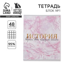 Тетрадь в клетку, предметная, 48 л.,на скрепке, А5 «МРАМОР. История»