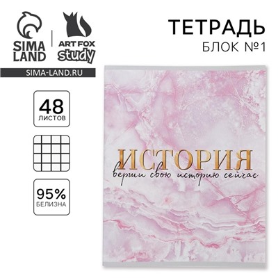 Тетрадь в клетку, предметная, 48 л.,на скрепке, А5 «МРАМОР. История»