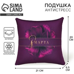 Подушка декоративная антистресс «8 Марта», 21х20 см