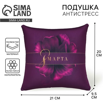Подушка декоративная антистресс «8 Марта», 21х20 см