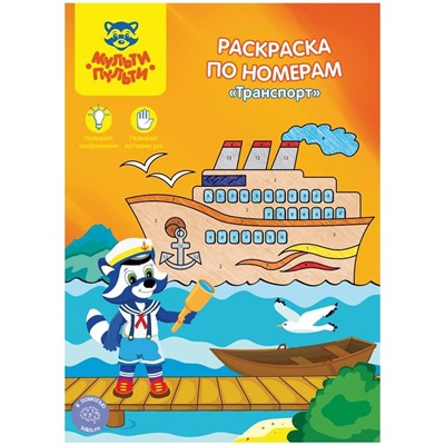 Раскраска по номерам А4 Мульти-Пульти "Транспорт", 16стр.