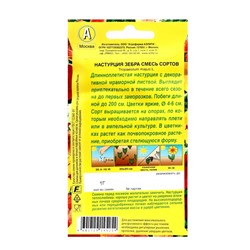 Семена цветов Настурция "Зебра" смесь сортов, ц/п, 1 г
