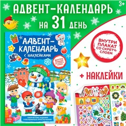 Новый год! Книжка с наклейками «Адвент-календарь. Снеговик», со стирающимся слоем, формат А4, 24 стр.