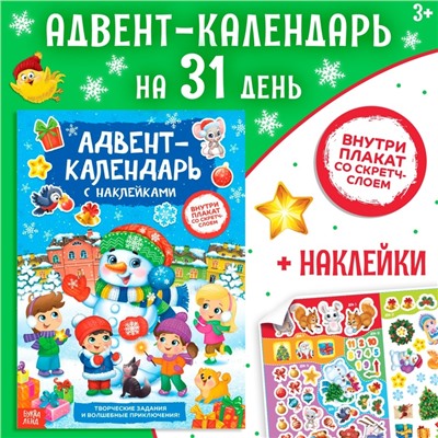 Новый год! Книжка с наклейками «Адвент-календарь. Снеговик», со стирающимся слоем, формат А4, 24 стр.