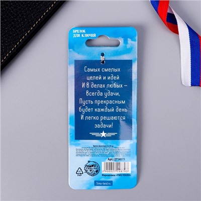 Брелок для ключей металлический «Защитник Отечества», 11.5×3.5 см