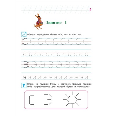 Пишу буквы. Для детей 5-6 лет. Часть 2