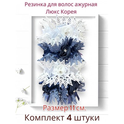 Резинка с кружевом белая и синяя Р35 4 шт