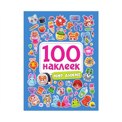 100 НАКЛЕЕК. МИР АНИМЕ