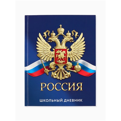 Дневник школьный 1-11 класс универсальный «Россия», твердая обложка 7БЦ, глянцевая ламинация, 40 листов