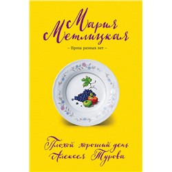 Мария Метлицкая. Плохой хороший день Алексея Турова