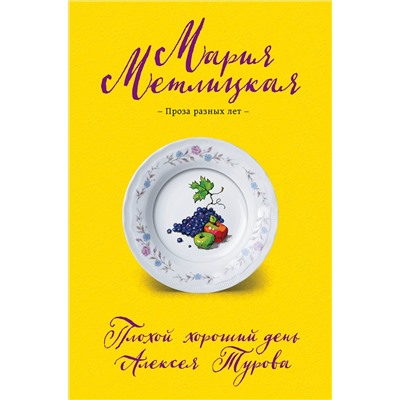Мария Метлицкая. Плохой хороший день Алексея Турова