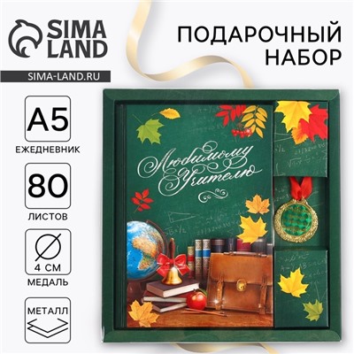 Подарочный набор, ежедневник А5, 80 л, медаль «Любимому учителю»