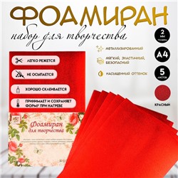 Фоамиран набор для творчества «Арт Узор. Металлизированный красный», 5 листов, 2 мм, формат А4