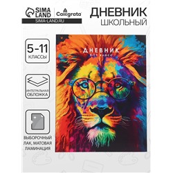 Дневник школьный для 5-11 классов, «Лев. Мозаичный неон», интегральная (гибкая) обложка, матовая ламинация, выборочный лак, 48 листов
