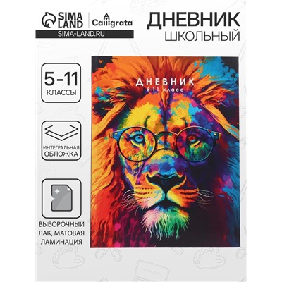Дневник школьный для 5-11 классов, «Лев. Мозаичный неон», интегральная (гибкая) обложка, матовая ламинация, выборочный лак, 48 листов